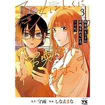 Amazon.co.jp: 聖女はとっくに召喚されている。日本に。 3 (3) (ヤング